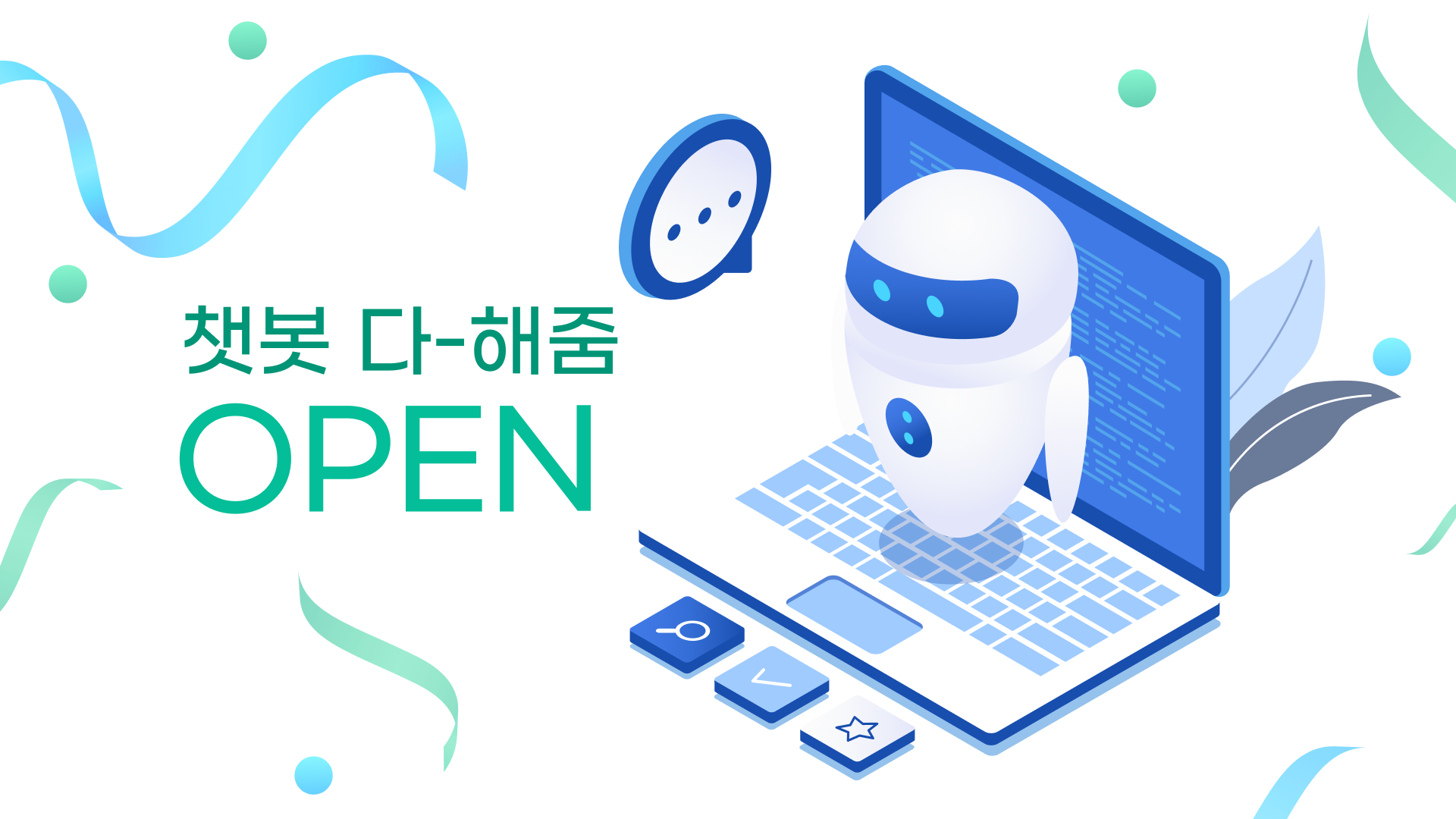 챗봇 다-해줌 서비스